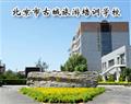 北京市古城旅游培训学校