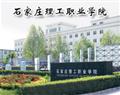 石家庄理工职业学院