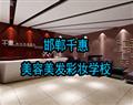 邯郸千惠美容美发彩妆学校