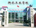 衡水工业学校