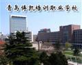 青岛博凯培训职业学校