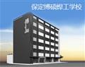 保定市焊接学会培训中心（保定博硕焊工学校）
