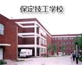 保定技工学校