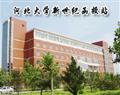 河北大学新世纪函授站