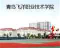 青岛飞洋职业技术学院