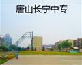 唐山长宁中专