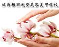 临沂雅丽发型美容美甲学校