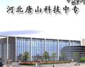 河北唐山科技中专