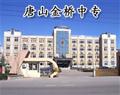 唐山金桥中专
