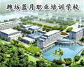 潍坊蓝月职业培训学校