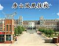 唐山凤凰技校