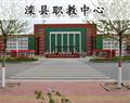 滦县职教中心