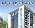 石家庄市第三职业中专学校