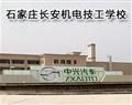 石家庄长安机电技工学校