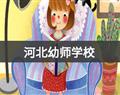 河北幼师学校