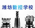 潍坊数控学校