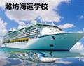 潍坊海运学校