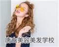 唐山美容美发学校