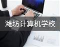 潍坊计算机学校