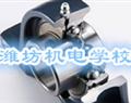 潍坊机电学校