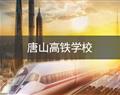 唐山高铁学校