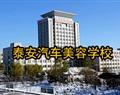 泰安汽车美容学校