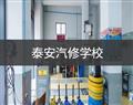 泰安汽修学校