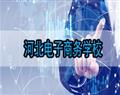 河北电商学校