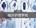 临沂护理学校