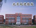 北京孙进技校