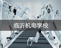 临沂机电学校
