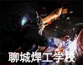聊城焊工学校