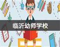 临沂幼师学校
