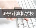 济宁计算机学校