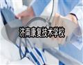 济南康复技术学校