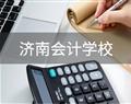 济南会计学校