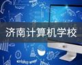 济南计算机学校