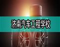 济南汽车工程学校