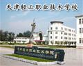 天津轻工职业技术学校
