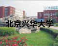 北京兴华大学
