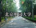 北京明园大学