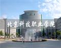 北京科技职业学院