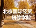 北京国际经贸研修学院