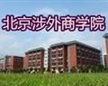 北京涉外商学院