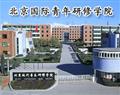 北京国际青年研修学院