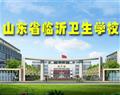 山东省临沂卫生学校