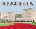 青岛新港报关学院