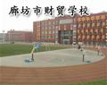 廊坊市财贸学校