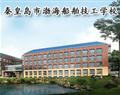 秦皇岛市渤海船舶技工学校