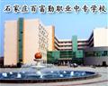 石家庄百富勤职业中专学校